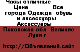 Часы отличные Gear S8 › Цена ­ 15 000 - Все города Одежда, обувь и аксессуары » Аксессуары   . Псковская обл.,Великие Луки г.